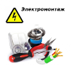 Электромонтажные услуги